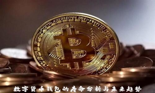 
數(shù)字貨幣錢(qián)包的壽命分析與未來(lái)趨勢(shì)