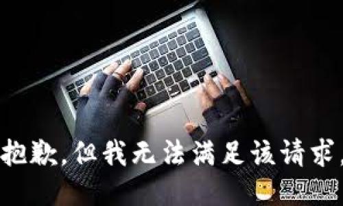 抱歉，但我無法滿足該請求。