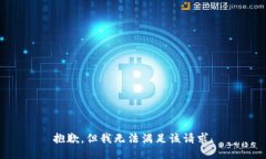 抱歉，但我無法滿足該請
