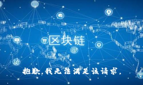 抱歉，我無法滿足該請求。