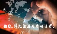 抱歉，我無法滿足您的請