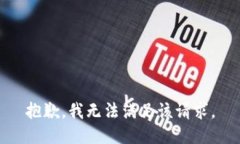 抱歉，我無法滿足該請(qǐng)求