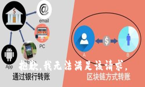 抱歉，我無(wú)法滿足該請(qǐng)求。