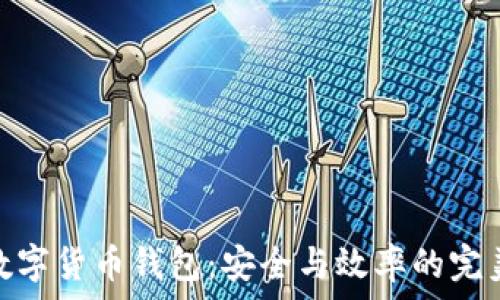   
對公數字貨幣錢包：安全與效率的完美結合