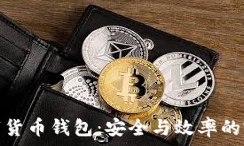   
對公數字貨幣錢包：安全與效率的完美結合