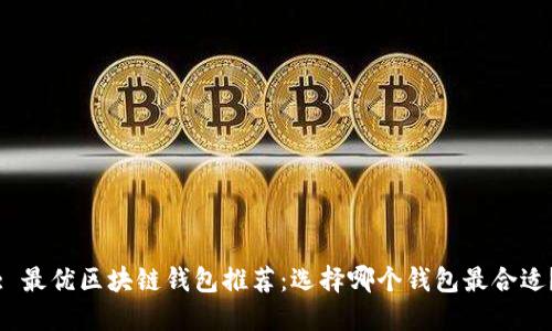 : 最優(yōu)區(qū)塊鏈錢包推薦：選擇哪個(gè)錢包最合適？