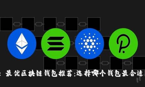 : 最優(yōu)區(qū)塊鏈錢包推薦：選擇哪個(gè)錢包最合適？