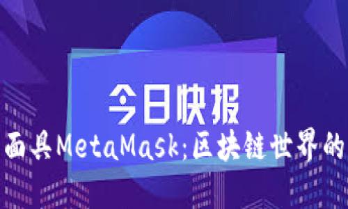 數(shù)字面具M(jìn)etaMask：區(qū)塊鏈?zhǔn)澜绲蔫€匙