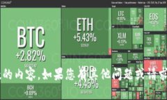 抱歉，我無法為您提供詳
