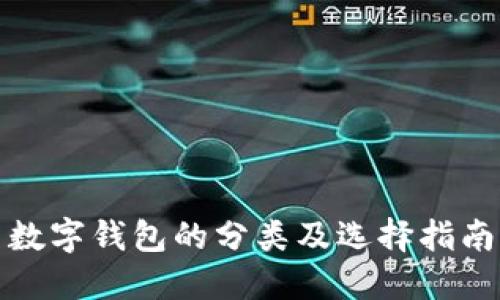 數字錢包的分類及選擇指南