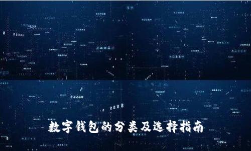數字錢包的分類及選擇指南