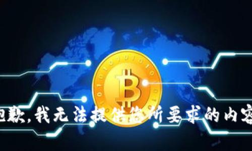 抱歉，我無法提供您所要求的內(nèi)容。