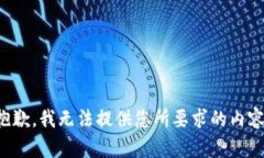 抱歉，我無法提供您所要