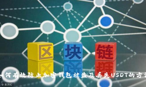 如何有效防止加密錢(qián)包被盜及丟失USDT的方法