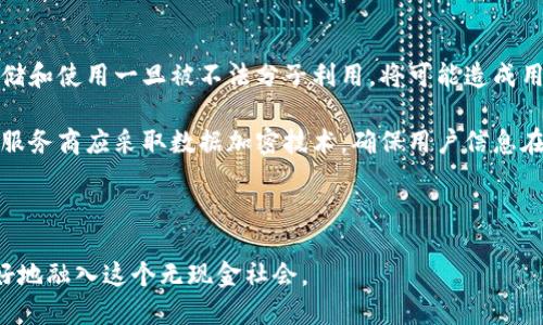 biao ti數(shù)字錢包的未來：無現(xiàn)金社會的崛起與挑戰(zhàn)/biao ti

數(shù)字錢包, 無現(xiàn)金社會, 電子支付/guanjianci

數(shù)字錢包簡介

數(shù)字錢包，也稱電子錢包，是一種利用電子設(shè)備進行支付和交易的工具。它通過安全的網(wǎng)絡(luò)和加密技術(shù)將用戶的財務(wù)信息存儲在云端，用戶可以通過智能手機、平板電腦和其他設(shè)備隨時隨地進行交易。隨著科技的發(fā)展，傳統(tǒng)的現(xiàn)金支付方式正在逐漸被數(shù)字化的支付方式取代。數(shù)字錢包不僅提供方便快捷的支付體驗，還能增強用戶的安全感。

數(shù)字錢包的發(fā)展歷程

數(shù)字錢包的起源可以追溯到上世紀(jì)九十年代，當(dāng)時僅有少數(shù)的電子支付系統(tǒng)。隨著互聯(lián)網(wǎng)的普及和智能手機的興起，數(shù)字錢包逐漸獲得了普及。2009年，比特幣的誕生將數(shù)字貨幣與數(shù)字錢包相結(jié)合，開啟了整個數(shù)字金融的新時代。2010年后，支付寶、微信支付等平臺相繼出現(xiàn)，使得數(shù)字錢包在亞洲特別是中國的用戶中迅速普及。

近年來，數(shù)字錢包的功能不僅限于支付，還擴展到理財、購物、社交等多個領(lǐng)域。各種金融機構(gòu)和科技公司不斷推陳出新，推出更多用戶友好的數(shù)字錢包應(yīng)用程序，推動了無現(xiàn)金社會的進程。

數(shù)字錢包帶來的便利

數(shù)字錢包為用戶提供了極大的便利，以下是其中一些主要優(yōu)勢：

1. 實時交易：用戶可以在任何時間、任何地點使用數(shù)字錢包進行支付，而無需攜帶現(xiàn)金或信用卡。

2. 安全性高：數(shù)字錢包采用高強度的加密技術(shù)，能夠有效保護用戶的財務(wù)信息和交易記錄，防止信息泄露。

3. 消費記錄管理：數(shù)字錢包通常會自動記錄用戶的消費明細，幫助用戶管理和監(jiān)控自己的財務(wù)狀況。

4. 在線支付便捷：通過數(shù)字錢包，用戶能夠輕松實現(xiàn)網(wǎng)上購物、繳費等操作，大大提升了消費體驗。

5. 跨境支付：在全球化的背景下，數(shù)字錢包為國際支付提供了便捷的途徑，使得跨境交易變得更加順暢。

為了無現(xiàn)金社會，數(shù)字錢包還面臨哪些挑戰(zhàn)

雖然數(shù)字錢包正在迅速發(fā)展，帶來了諸多便利，但在推進無現(xiàn)金社會的過程中，仍然存在一些挑戰(zhàn)：

1. 安全和隱私問題：盡管技術(shù)不斷進步，黑客攻擊和數(shù)據(jù)泄露事件依然頻繁。用戶的財務(wù)信息若被竊取，可能帶來巨大的經(jīng)濟損失。

2. 技術(shù)壁壘：雖然大部分年輕人對數(shù)字錢包比較熟悉，但部分老年人和技術(shù)不熟練的人群仍然面臨使用障礙，這使得數(shù)字錢包的普及受到制約。

3. 法規(guī)與監(jiān)管：各國在數(shù)字貨幣和數(shù)字錢包方面的法律法規(guī)尚不完善，缺乏統(tǒng)一的監(jiān)管標(biāo)準(zhǔn)，可能會影響用戶的信任度。

4. 網(wǎng)絡(luò)穩(wěn)定性：數(shù)字錢包的運行依賴于網(wǎng)絡(luò)的穩(wěn)定性，如果發(fā)生網(wǎng)絡(luò)中斷，將會對交易產(chǎn)生很大的影響。

相關(guān)問題探討

1. 數(shù)字錢包的安全性如何保障？

隨著數(shù)字錢包的廣泛應(yīng)用，其安全性問題也越來越引起公眾關(guān)注。為了保障數(shù)字錢包的安全，用戶和服務(wù)提供商需要采取多重措施。首先，用戶應(yīng)選擇知名度高、口碑良好的數(shù)字錢包服務(wù)商，這些服務(wù)商通常會投入更多的資源來提升安全性。其次，用戶在使用數(shù)字錢包時，應(yīng)開啟雙重身份驗證，如短信驗證碼或生物識別技術(shù)，進一步保護賬戶安全。

此外，定期更新密碼和確認(rèn)交易信息的真實性也是十分必要的。服務(wù)提供商方面，則需要定期進行系統(tǒng)升級，修復(fù)潛在的安全漏洞，并利用先進的加密技術(shù)來保護用戶數(shù)據(jù)。同時，設(shè)定交易限額和異常交易提醒，也能在一定程度上降低潛在風(fēng)險。

對于監(jiān)管機構(gòu)而言，制定相關(guān)法律法規(guī)，建立行業(yè)標(biāo)準(zhǔn)與最佳實踐，才能從根本上保障數(shù)字錢包的安全性，增強用戶的信任感。

2. 如何看待數(shù)字錢包對傳統(tǒng)銀行業(yè)的影響？

數(shù)字錢包的崛起對傳統(tǒng)銀行業(yè)形成了巨大的沖擊。傳統(tǒng)銀行面臨著用戶流失、利潤下滑等一系列挑戰(zhàn)。首先，年輕一代日益偏好使用數(shù)字錢包進行日常消費，而不是依賴傳統(tǒng)銀行的銀行卡。這使得銀行必須重新思考自己的業(yè)務(wù)模式，創(chuàng)新服務(wù)內(nèi)容，以適應(yīng)新一代消費習(xí)慣。

同時，數(shù)字錢包使得支付環(huán)節(jié)變得更加簡單，也大大降低了交易成本，迫使傳統(tǒng)銀行提升交易效率，并提高服務(wù)質(zhì)量。不過，傳統(tǒng)銀行并非完全被取代，反而通過與數(shù)字錢包的合作，形成新型的支付生態(tài)。在這個過程中，銀行可以借助數(shù)字錢包擴展客戶群，使傳統(tǒng)金融服務(wù)轉(zhuǎn)型為數(shù)字化服務(wù)。

整體來看，數(shù)字錢包與傳統(tǒng)銀行之間的關(guān)系，更多的是一種競爭與合作并存的狀態(tài)，誰能夠更好地滿足用戶需求，誰就能在未來的金融戰(zhàn)役中贏得主動權(quán)。

3. 數(shù)字錢包的未來發(fā)展趨勢如何？

展望未來，數(shù)字錢包將繼續(xù)發(fā)揮越來越重要的角色，推動金融服務(wù)的全面數(shù)字化。首先，隨著5G、人工智能等新技術(shù)的普及，數(shù)字錢包將更加智能化，能夠根據(jù)用戶的消費習(xí)慣，提供個性化的金融服務(wù)。此外，虛擬貨幣的興起也將推動數(shù)字錢包與數(shù)字貨幣的深入結(jié)合，使得跨境交易更加便利。

其次，數(shù)字錢包將進一步與社交平臺、電子商務(wù)等領(lǐng)域融合，成為綜合性的金融服務(wù)平臺。用戶不僅可以進行支付，還能進行投資、理財、借貸等多樣化的金融操作。在推動無現(xiàn)金社會的過程中，數(shù)字錢包還可能會與政府機構(gòu)合作，助力政務(wù)服務(wù)的數(shù)字化轉(zhuǎn)型。

最后，伴隨著全球?qū)?shù)字貨幣與區(qū)塊鏈的逐步認(rèn)可，數(shù)字錢包的合規(guī)化和國際化將成為必然趨勢。各國可能會制定統(tǒng)一的標(biāo)準(zhǔn)與政策，為國際交易提供更為安全、穩(wěn)定的環(huán)境。

4. 數(shù)字錢包對個人隱私的影響有哪些？

數(shù)字錢包在便利用戶的同時，潛在的隱私問題也日益突顯。用戶在使用數(shù)字錢包時，往往需要提供個人信息如手機號、郵箱、身份信息等，這些信息的存儲和使用一旦被不法分子利用，將可能造成用戶隱私的泄露。

為了解決這一問題，各數(shù)字錢包服務(wù)商需重視用戶隱私保護。在收集用戶信息時，應(yīng)明確告知用戶信息的用途，最好獲得用戶的同意。對于信息的使用，服務(wù)商應(yīng)采取數(shù)據(jù)加密技術(shù)，確保用戶信息在傳輸和存儲過程中的安全。此外，用戶自身也應(yīng)提高隱私保護意識，盡量減少在公共場合或不安全的網(wǎng)絡(luò)環(huán)境下進行交易。

在法律層面，政府應(yīng)加快制定個人信息保護相關(guān)法律法規(guī)，促進數(shù)字錢包行業(yè)的良性發(fā)展，為用戶隱私保駕護航。

綜上所述，數(shù)字錢包正處于蓬勃發(fā)展的階段，對社會經(jīng)濟與個人生活產(chǎn)生了深遠的影響。在享受其便利的同時，用戶也需關(guān)注安全與隱私問題，以便更好地融入這個無現(xiàn)金社會。