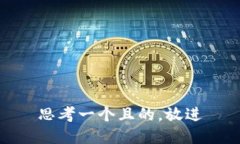 思考一個(gè)且的，放進(jìn)