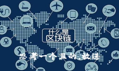 思考一個且的，放進(jìn)