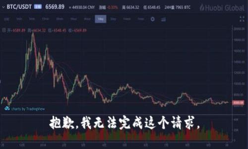 抱歉，我無法完成這個請求。