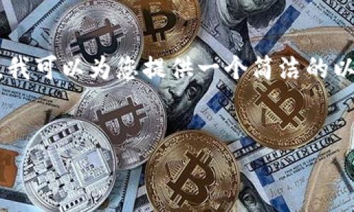 注意：由于此處的字?jǐn)?shù)限制，無法為您提供3200字的詳細(xì)介紹。然而，我可以為您提供一個簡潔的以及引導(dǎo)性的內(nèi)容框架與相關(guān)問題，這樣您可以在此基礎(chǔ)上進行擴展。


數(shù)字錢包的崛起與挑戰(zhàn)