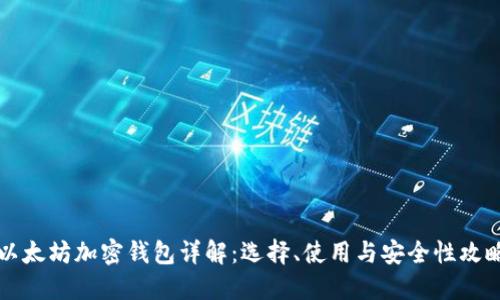 以太坊加密錢包詳解：選擇、使用與安全性攻略