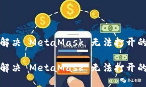 如何解決 MetaMask 無(wú)法打開的問題

如何解決 MetaMask 無(wú)法打開的問題