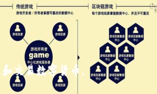   小狐錢(qián)包參數(shù)解析：深度理解數(shù)字錢(qián)包的功能與應(yīng)用 / 
 guanjianci 小狐錢(qián)包, 數(shù)字錢(qián)包, 參數(shù)解析 /guanjianci 

隨著區(qū)塊鏈技術(shù)的快速發(fā)展和數(shù)字貨幣的普及，越來(lái)越多的人開(kāi)始關(guān)注數(shù)字錢(qián)包，而小狐錢(qián)包作為其中的一個(gè)重要代表，受到了廣泛的歡迎。本文將從小狐錢(qián)包的基本參數(shù)出發(fā)，解析其背后的意義，并回答相關(guān)的常見(jiàn)問(wèn)題，幫助用戶(hù)更好地理解和使用小狐錢(qián)包。

一、小狐錢(qián)包參數(shù)簡(jiǎn)介
小狐錢(qián)包是一款支持多種數(shù)字貨幣的電子錢(qián)包，旨在為用戶(hù)提供安全、便捷的數(shù)字資產(chǎn)管理服務(wù)。在使用小狐錢(qián)包時(shí)，用戶(hù)會(huì)遇到各種參數(shù)，如私鑰、公鑰、交易費(fèi)、區(qū)塊確認(rèn)時(shí)間等，下面將詳細(xì)解析這些參數(shù)的意義。

二、小狐錢(qián)包的基本參數(shù)解讀

h41. 私鑰與公鑰/h4
在小狐錢(qián)包中，私鑰和公鑰是非常重要的概念。私鑰是一串隨機(jī)生成的數(shù)字和字母組合，類(lèi)似于用戶(hù)的銀行密碼，只有用戶(hù)自己知道，用于證明對(duì)錢(qián)包內(nèi)資產(chǎn)的擁有權(quán)。而公鑰則是從私鑰通過(guò)算法生成的，可以認(rèn)為是錢(qián)包地址，其他人可以通過(guò)公鑰向用戶(hù)轉(zhuǎn)賬。私鑰必須保密，不要與任何人分享；而公鑰可以公開(kāi)，用戶(hù)可以將其展示給他人。

h42. 錢(qián)包地址/h4
錢(qián)包地址是小狐錢(qián)包中用于接收和發(fā)送加密資產(chǎn)的唯一標(biāo)識(shí)符，通常是公鑰經(jīng)過(guò)哈希算法轉(zhuǎn)換而來(lái)的。錢(qián)包地址通常以字母和數(shù)字的組合呈現(xiàn)。例如，比特幣錢(qián)包地址通常以“1”或“3”開(kāi)頭。用戶(hù)在進(jìn)行數(shù)字資產(chǎn)轉(zhuǎn)移時(shí)，需要輸入對(duì)方的錢(qián)包地址，以確保資產(chǎn)能夠正確送達(dá)。

h43. 交易費(fèi)用/h4
在小狐錢(qián)包進(jìn)行交易時(shí)，通常需要支付一定的交易費(fèi)用。交易費(fèi)用是為了獎(jiǎng)勵(lì)礦工處理和確認(rèn)交易，確保交易能夠及時(shí)完成。交易費(fèi)用的高低會(huì)影響交易的速度，費(fèi)用越高，交易被確認(rèn)的速度相對(duì)越快。用戶(hù)可以根據(jù)自身需求和網(wǎng)絡(luò)情況自定義交易費(fèi)用，這也是小狐錢(qián)包的一項(xiàng)靈活設(shè)置。

h44. 區(qū)塊確認(rèn)時(shí)間/h4
區(qū)塊確認(rèn)時(shí)間是指交易在區(qū)塊鏈上被確認(rèn)的時(shí)間。每筆交易需要經(jīng)過(guò)網(wǎng)絡(luò)中的節(jié)點(diǎn)進(jìn)行驗(yàn)證，通過(guò)后將其打包在新區(qū)塊中。當(dāng)區(qū)塊被添加到區(qū)塊鏈上后，交易才能被視為完成。小狐錢(qián)包的區(qū)塊確認(rèn)時(shí)間通常與所使用的區(qū)塊鏈網(wǎng)絡(luò)有關(guān)，例如比特幣網(wǎng)絡(luò)的確認(rèn)時(shí)間約為10分鐘，而以太坊網(wǎng)絡(luò)則通常在幾秒到幾分鐘之間。

h45. 備份與恢復(fù)功能/h4
小狐錢(qián)包提供備份與恢復(fù)功能，用戶(hù)可以將錢(qián)包的私鑰或助記詞保存到安全的地方，以便在需要時(shí)能找回自己的資產(chǎn)。備份是確保用戶(hù)資產(chǎn)安全的重要措施，尤其是在換手機(jī)或設(shè)備故障時(shí)。建議用戶(hù)定期備份，并保持備份信息的安全性。

三、常見(jiàn)問(wèn)題解答

h41. 小狐錢(qián)包的安全性如何保障？/h4
小狐錢(qián)包的安全性是用戶(hù)最關(guān)心的問(wèn)題之一。首先，錢(qián)包程序采用了高強(qiáng)度的加密算法來(lái)保障用戶(hù)的私鑰和交易信息的安全。其次，小狐錢(qián)包支持指紋識(shí)別和面部識(shí)別等生物識(shí)別技術(shù)，增加了未經(jīng)授權(quán)訪問(wèn)的難度。此外，用戶(hù)需定期更新應(yīng)用程序，以擁有最新的安全防護(hù)措施。最后，錢(qián)包的備份與恢復(fù)功能也在一定程度上保障了用戶(hù)資產(chǎn)，即使設(shè)備丟失，用戶(hù)依然可以通過(guò)備份找回自己的資產(chǎn)。

除上述措施外，用戶(hù)自身的安全意識(shí)也至關(guān)重要。用戶(hù)應(yīng)確保使用強(qiáng)密碼，定期更換密碼，避開(kāi)公共網(wǎng)絡(luò)進(jìn)行交易，以及避免在不安全的環(huán)境中輸入私鑰和交易信息。通過(guò)自身的努力以及小狐錢(qián)包的安全措施結(jié)合，能夠更好地保障數(shù)字資產(chǎn)的安全。

h42. 小狐錢(qián)包支持哪些數(shù)字貨幣？/h4
小狐錢(qián)包作為一款多功能數(shù)字錢(qián)包，支持眾多主流和非主流數(shù)字貨幣，如比特幣(BTC)、以太坊(ETH)、Ripple(XRP)、萊特幣(LTC)等。對(duì)于新興或不太知名的數(shù)字貨幣，小狐錢(qián)包也會(huì)不定期更新添加，旨在提升用戶(hù)的選擇空間。此外，用戶(hù)在選擇錢(qián)包時(shí)，還需關(guān)注各個(gè)數(shù)字貨幣的交易所支持情況和流通性，以保證錢(qián)包內(nèi)資產(chǎn)的流轉(zhuǎn)和兌換。

除了支持多種數(shù)字貨幣外，小狐錢(qián)包還提供了方便的交換功能，用戶(hù)可以在錢(qián)包內(nèi)部進(jìn)行跨幣種的兌換，以應(yīng)對(duì)市場(chǎng)的波動(dòng)。這種便利的功能使得用戶(hù)在不同數(shù)字貨幣之間的操作更加靈活和順暢，有助于投資組合。

h43. 如何使用小狐錢(qián)包進(jìn)行交易？/h4
小狐錢(qián)包的使用流程非常簡(jiǎn)單，用戶(hù)在下載安裝后，可以按照以下步驟進(jìn)行交易：
ol
li注冊(cè)和登錄：首先，用戶(hù)需要?jiǎng)?chuàng)建一個(gè)小狐錢(qián)包賬戶(hù)，設(shè)置安全密碼，然后進(jìn)行登錄。/li
li創(chuàng)建或?qū)脲X(qián)包：新用戶(hù)可以選擇創(chuàng)建新錢(qián)包，也可以通過(guò)輸入助記詞導(dǎo)入已有錢(qián)包。/li
li充值：用戶(hù)可以通過(guò)購(gòu)買(mǎi)或從其他錢(qián)包轉(zhuǎn)入數(shù)字貨幣，以增加錢(qián)包內(nèi)的余額。/li
li發(fā)送交易：進(jìn)入錢(qián)包界面，選擇“發(fā)送”，輸入接收方的錢(qián)包地址和金額，確認(rèn)信息無(wú)誤后提交交易。用戶(hù)會(huì)看到交易生成的進(jìn)度信息。/li
li查看交易記錄：交易完成后，用戶(hù)可以在交易記錄中查看歷史交易信息。/li
/ol

在使用小狐錢(qián)包進(jìn)行交易時(shí)，建議用戶(hù)仔細(xì)確認(rèn)接收方地址，確保資金準(zhǔn)確轉(zhuǎn)移。此外，用戶(hù)可以根據(jù)市場(chǎng)情況，靈活選擇合適的交易費(fèi)用，確保交易順利完成。

h44. 如何處理小狐錢(qián)包的常見(jiàn)問(wèn)題？/h4
在使用小狐錢(qián)包的過(guò)程中，用戶(hù)可能會(huì)遇到一些常見(jiàn)問(wèn)題，例如無(wú)法接收轉(zhuǎn)賬、交易未確認(rèn)、無(wú)法登錄等。針對(duì)這些問(wèn)題，用戶(hù)可以采取以下幾種方式處理：
ol
li查看網(wǎng)絡(luò)狀態(tài)：確認(rèn)當(dāng)前網(wǎng)絡(luò)是否正常，有時(shí)網(wǎng)絡(luò)不穩(wěn)定會(huì)導(dǎo)致交易未能完成或延遲。用戶(hù)可以嘗試換個(gè)網(wǎng)絡(luò)環(huán)境再操作。/li
li查詢(xún)交易狀態(tài)：用戶(hù)可以通過(guò)區(qū)塊鏈瀏覽器查詢(xún)交易狀態(tài)，輸入交易Hash可查看交易是否被確認(rèn)。如未確認(rèn)，可根據(jù)提示增加交易費(fèi)用。/li
li聯(lián)系客服支持：如遇到無(wú)法解決的問(wèn)題，用戶(hù)可聯(lián)系小狐錢(qián)包的客服，提供相關(guān)信息，通?？头軌蛱峁┘皶r(shí)有效的幫助。/li
li定期更新應(yīng)用：確保應(yīng)用程序?yàn)樽钚掳姹?，修?fù)已知的bug和安全問(wèn)題，提升使用體驗(yàn)。/li
/ol

通過(guò)這些方案，可以有效地應(yīng)對(duì)小狐錢(qián)包使用過(guò)程中可能遇到的各種問(wèn)題，提升用戶(hù)的體驗(yàn)和滿(mǎn)意度。

總結(jié)而言，小狐錢(qián)包以其便捷、安全的特點(diǎn)，成為越來(lái)越多用戶(hù)管理數(shù)字資產(chǎn)的方式。通過(guò)對(duì)小狐錢(qián)包參數(shù)的理解，以及對(duì)常見(jiàn)問(wèn)題的解答，用戶(hù)能夠更好地使用這一工具，安全地管理和交易數(shù)字貨幣。