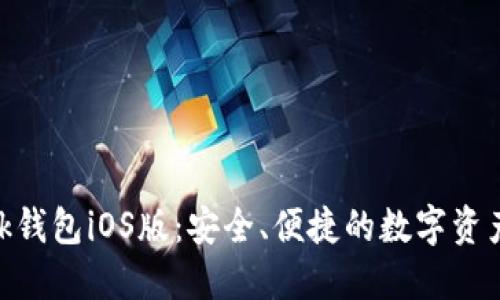 MetaMask錢包iOS版：安全、便捷的數(shù)字資產(chǎn)管理工具