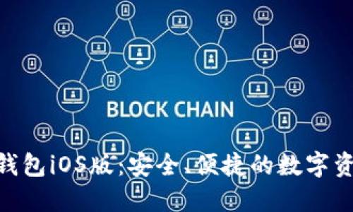 MetaMask錢包iOS版：安全、便捷的數(shù)字資產(chǎn)管理工具
