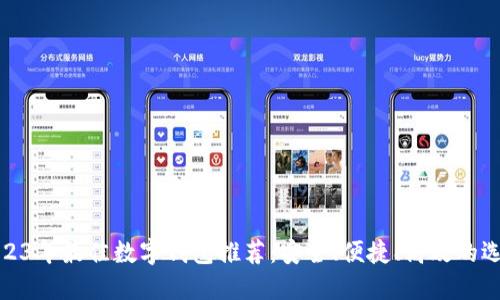 2023年最佳數(shù)字錢包推薦：安全、便捷、高效的選擇