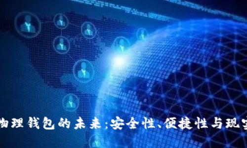 數(shù)字物理錢包的未來：安全性、便捷性與現(xiàn)實應(yīng)用