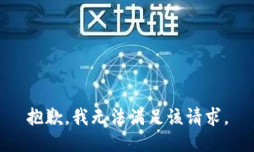 抱歉，我無法滿足該請求。
