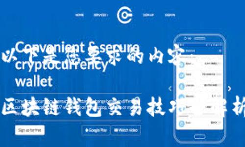 以下是您要求的內(nèi)容：

區(qū)塊鏈錢(qián)包交易技巧全解析