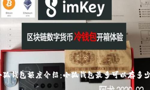 : 小狐錢包額度介紹：小狐錢包最多可以存多少錢？