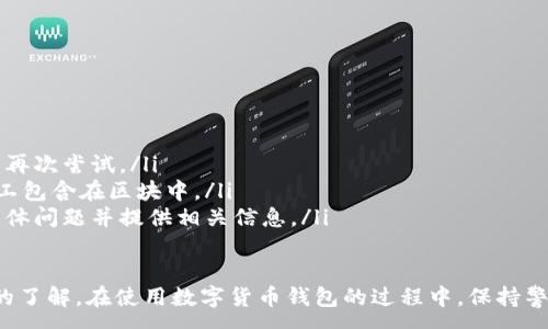 :
baioti數(shù)字貨幣錢包使用流程全解析/baioti

關(guān)鍵詞:
數(shù)字貨幣, 錢包使用, 加密貨幣/guanjianci

在數(shù)字貨幣飛速發(fā)展的時(shí)代，越來越多的人開始嘗試使用數(shù)字貨幣并進(jìn)行投資。而數(shù)字貨幣錢包則是用戶儲(chǔ)存、管理和交易數(shù)字資產(chǎn)的重要工具。本文將全面解析數(shù)字貨幣錢包的使用流程，幫助用戶更好地理解數(shù)字貨幣的管理方式。

數(shù)字貨幣錢包的概述
數(shù)字貨幣錢包是一種應(yīng)用軟件，用于存儲(chǔ)和管理用戶的加密貨幣。它可以是硬件錢包、軟件錢包、在線錢包或移動(dòng)錢包等多種形式。數(shù)字貨幣錢包并不存儲(chǔ)實(shí)際的貨幣，而是存儲(chǔ)與特定區(qū)塊鏈關(guān)聯(lián)的公私鑰。公鑰用于生成數(shù)字貨幣地址，私鑰則用于簽署交易。

數(shù)字貨幣錢包的類型
數(shù)字貨幣錢包主要分為以下幾類：
ul
    listrong硬件錢包：/strong硬件錢包是一種物理設(shè)備，安全性高。用戶需要在設(shè)備上進(jìn)行所有操作，私鑰從不暴露在聯(lián)網(wǎng)環(huán)境中。/li
    listrong軟件錢包：/strong軟件錢包可以安裝在計(jì)算機(jī)或手機(jī)上，使用便捷，但相對(duì)而言，安全性較低。/li
    listrong在線錢包：/strong在線錢包通過網(wǎng)絡(luò)提供服務(wù)，用戶可以通過瀏覽器訪問。雖然使用方便，但由于受到網(wǎng)絡(luò)攻擊的風(fēng)險(xiǎn)較大，安全性較低。/li
    listrong移動(dòng)錢包：/strong移動(dòng)錢包是專為手機(jī)用戶設(shè)計(jì)的應(yīng)用，適合隨時(shí)隨地進(jìn)行交易。/li
/ul

如何創(chuàng)建數(shù)字貨幣錢包
創(chuàng)建數(shù)字貨幣錢包的具體步驟通常如下：
ol
    listrong選擇錢包類型：/strong根據(jù)自己的需求選擇合適的錢包類型，硬件錢包適合長期儲(chǔ)存，軟件錢包適合頻繁交易。/li
    listrong下載和安裝：/strong如果選擇軟件或移動(dòng)錢包，訪問官方網(wǎng)站下載最新版本的應(yīng)用并安裝。/li
    listrong創(chuàng)建賬戶：/strong打開應(yīng)用后，按照指引創(chuàng)建一個(gè)新賬戶。通常需要設(shè)置用戶名和密碼。/li
    listrong備份私鑰：/strong創(chuàng)建后，系統(tǒng)會(huì)向用戶展示私鑰或助記詞，建議及時(shí)備份到一個(gè)安全的地方。/li
    listrong完成設(shè)置：/strong根據(jù)需要設(shè)置額外的安全措施，如兩步驗(yàn)證。/li
/ol

數(shù)字貨幣轉(zhuǎn)賬流程
完成錢包設(shè)置后，用戶可以進(jìn)行數(shù)字貨幣的轉(zhuǎn)賬，流程如下：
ol
    listrong打開錢包應(yīng)用：/strong登錄你的錢包賬戶。/li
    listrong選擇轉(zhuǎn)賬功能：/strong在主界面找到相應(yīng)的轉(zhuǎn)賬或發(fā)送選項(xiàng)。/li
    listrong輸入接收方地址：/strong準(zhǔn)確輸入目標(biāo)地址，確保無誤。/li
    listrong輸入轉(zhuǎn)賬金額：/strong指定要轉(zhuǎn)賬的數(shù)字貨幣數(shù)量。/li
    listrong確認(rèn)交易：/strong檢查所有信息確認(rèn)無誤后，提交交易，可能需要輸入密碼或進(jìn)行身份驗(yàn)證。/li
/ol

安全性與風(fēng)險(xiǎn)管理
使用數(shù)字貨幣錢包也存在一定的風(fēng)險(xiǎn)，用戶需要充分了解并采取相應(yīng)措施，如下：
ul
    listrong私鑰管理：/strong私鑰是數(shù)字資產(chǎn)的唯一憑證，一旦泄露，資產(chǎn)可能會(huì)被盜。/li
    listrong網(wǎng)絡(luò)安全：/strong務(wù)必使用安全、可靠的網(wǎng)絡(luò)環(huán)境，避免在公共Wi-Fi下進(jìn)行交易。/li
    listrong防范釣魚攻擊：/strong確保訪問錢包應(yīng)用或網(wǎng)站的URL是正確的，避免點(diǎn)擊可疑鏈接。/li
/ul

數(shù)字貨幣錢包常見問題
在使用數(shù)字貨幣錢包的過程中，用戶可能會(huì)遇到一些問題，以下是幾個(gè)常見問題的詳細(xì)解答。

如何恢復(fù)丟失的數(shù)字貨幣錢包？
恢復(fù)丟失的數(shù)字貨幣錢包通常取決于用戶是否有備份。例如，如果用戶在創(chuàng)建錢包時(shí)備份了私鑰或助記詞，可以通過這些信息恢復(fù)錢包賬號(hào)。具體步驟如下：
ol
    listrong下載錢包應(yīng)用：/strong重新下載或安裝相應(yīng)的錢包應(yīng)用。/li
    listrong選擇恢復(fù)錢包：/strong打開應(yīng)用程序后，選擇“恢復(fù)錢包”選項(xiàng)。/li
    listrong輸入助記詞或者私鑰：/strong根據(jù)系統(tǒng)提示，輸入先前備份的助記詞或私鑰。/li
    listrong確認(rèn)恢復(fù)：/strong完成輸入后，按提示確認(rèn)，錢包將恢復(fù)所有數(shù)字資產(chǎn)。/li
/ol
如果用戶沒有備份，那么恢復(fù)錢包將變得極其復(fù)雜，甚至無法找回。因此，定期備份私鑰或助記詞是至關(guān)重要的。

如何選擇合適的數(shù)字貨幣錢包？
選擇合適的數(shù)字貨幣錢包需要考慮多方面的因素：
ol
    listrong安全性：/strong選擇聲譽(yù)良好的錢包服務(wù)提供商，了解其安全措施，包括私鑰的存儲(chǔ)方式和加密技術(shù)。/li
    listrong用戶體驗(yàn)：/strong錢包的界面設(shè)計(jì)和操作流程是否便捷，用戶體驗(yàn)直接影響交易效率。/li
    listrong支持的數(shù)字貨幣種類：/strong如果投資多種數(shù)字貨幣，確保錢包支持所需的所有幣種。/li
    listrong社區(qū)反饋與口碑：/strong參考其他用戶的評(píng)價(jià)和反饋，包括安全問題和技術(shù)支持的響應(yīng)能力。/li
/ol

數(shù)字貨幣錢包如何確保交易安全？
為了確保數(shù)字貨幣交易的安全性，用戶可以采取以下措施：
ol
    listrong使用強(qiáng)密碼：/strong確保錢包賬戶有唯一且強(qiáng)度較高的密碼，并定期更換。/li
    listrong啟用雙重驗(yàn)證：/strong設(shè)定雙重驗(yàn)證，確保在進(jìn)行交易時(shí)增加一道安全保護(hù)。/li
    listrong時(shí)刻關(guān)注交易記錄：/strong定期檢查錢包的交易記錄，發(fā)現(xiàn)異常情況及時(shí)處理。/li
    listrong備份錢包信息：/strong定期備份助記詞或私鑰，并將其存放在安全的離線環(huán)境中。/li
/ol

如何處理交易失敗的問題？
交易失敗的原因可能多種多樣，處理流程如下：
ol
    listrong核實(shí)地址與金額：/strong確認(rèn)接收者地址和轉(zhuǎn)賬金額填寫正確。/li
    listrong檢查網(wǎng)絡(luò)狀況：/strong確認(rèn)網(wǎng)絡(luò)連接是否良好，若處于連接不穩(wěn)定的狀態(tài)，等待重新連接并再次嘗試。/li
    listrong查看區(qū)塊鏈狀態(tài)：/strong通過區(qū)塊鏈瀏覽器查看交易狀態(tài)，例如是否已被確認(rèn)或是否被礦工包含在區(qū)塊中。/li
    listrong聯(lián)系客服：/strong如果以上步驟均不能解決問題，聯(lián)系錢包提供商的客服獲取幫助，說明具體問題并提供相關(guān)信息。/li
/ol

通過本文詳細(xì)介紹的內(nèi)容，相信用戶對(duì)數(shù)字貨幣錢包的使用流程、類型、安全性以及交易問題有了更深入的了解。在使用數(shù)字貨幣錢包的過程中，保持警惕和管理風(fēng)險(xiǎn)智立于不敗之地。