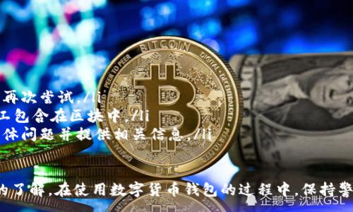 :
baioti數(shù)字貨幣錢包使用流程全解析/baioti

關(guān)鍵詞:
數(shù)字貨幣, 錢包使用, 加密貨幣/guanjianci

在數(shù)字貨幣飛速發(fā)展的時(shí)代，越來越多的人開始嘗試使用數(shù)字貨幣并進(jìn)行投資。而數(shù)字貨幣錢包則是用戶儲(chǔ)存、管理和交易數(shù)字資產(chǎn)的重要工具。本文將全面解析數(shù)字貨幣錢包的使用流程，幫助用戶更好地理解數(shù)字貨幣的管理方式。

數(shù)字貨幣錢包的概述
數(shù)字貨幣錢包是一種應(yīng)用軟件，用于存儲(chǔ)和管理用戶的加密貨幣。它可以是硬件錢包、軟件錢包、在線錢包或移動(dòng)錢包等多種形式。數(shù)字貨幣錢包并不存儲(chǔ)實(shí)際的貨幣，而是存儲(chǔ)與特定區(qū)塊鏈關(guān)聯(lián)的公私鑰。公鑰用于生成數(shù)字貨幣地址，私鑰則用于簽署交易。

數(shù)字貨幣錢包的類型
數(shù)字貨幣錢包主要分為以下幾類：
ul
    listrong硬件錢包：/strong硬件錢包是一種物理設(shè)備，安全性高。用戶需要在設(shè)備上進(jìn)行所有操作，私鑰從不暴露在聯(lián)網(wǎng)環(huán)境中。/li
    listrong軟件錢包：/strong軟件錢包可以安裝在計(jì)算機(jī)或手機(jī)上，使用便捷，但相對(duì)而言，安全性較低。/li
    listrong在線錢包：/strong在線錢包通過網(wǎng)絡(luò)提供服務(wù)，用戶可以通過瀏覽器訪問。雖然使用方便，但由于受到網(wǎng)絡(luò)攻擊的風(fēng)險(xiǎn)較大，安全性較低。/li
    listrong移動(dòng)錢包：/strong移動(dòng)錢包是專為手機(jī)用戶設(shè)計(jì)的應(yīng)用，適合隨時(shí)隨地進(jìn)行交易。/li
/ul

如何創(chuàng)建數(shù)字貨幣錢包
創(chuàng)建數(shù)字貨幣錢包的具體步驟通常如下：
ol
    listrong選擇錢包類型：/strong根據(jù)自己的需求選擇合適的錢包類型，硬件錢包適合長期儲(chǔ)存，軟件錢包適合頻繁交易。/li
    listrong下載和安裝：/strong如果選擇軟件或移動(dòng)錢包，訪問官方網(wǎng)站下載最新版本的應(yīng)用并安裝。/li
    listrong創(chuàng)建賬戶：/strong打開應(yīng)用后，按照指引創(chuàng)建一個(gè)新賬戶。通常需要設(shè)置用戶名和密碼。/li
    listrong備份私鑰：/strong創(chuàng)建后，系統(tǒng)會(huì)向用戶展示私鑰或助記詞，建議及時(shí)備份到一個(gè)安全的地方。/li
    listrong完成設(shè)置：/strong根據(jù)需要設(shè)置額外的安全措施，如兩步驗(yàn)證。/li
/ol

數(shù)字貨幣轉(zhuǎn)賬流程
完成錢包設(shè)置后，用戶可以進(jìn)行數(shù)字貨幣的轉(zhuǎn)賬，流程如下：
ol
    listrong打開錢包應(yīng)用：/strong登錄你的錢包賬戶。/li
    listrong選擇轉(zhuǎn)賬功能：/strong在主界面找到相應(yīng)的轉(zhuǎn)賬或發(fā)送選項(xiàng)。/li
    listrong輸入接收方地址：/strong準(zhǔn)確輸入目標(biāo)地址，確保無誤。/li
    listrong輸入轉(zhuǎn)賬金額：/strong指定要轉(zhuǎn)賬的數(shù)字貨幣數(shù)量。/li
    listrong確認(rèn)交易：/strong檢查所有信息確認(rèn)無誤后，提交交易，可能需要輸入密碼或進(jìn)行身份驗(yàn)證。/li
/ol

安全性與風(fēng)險(xiǎn)管理
使用數(shù)字貨幣錢包也存在一定的風(fēng)險(xiǎn)，用戶需要充分了解并采取相應(yīng)措施，如下：
ul
    listrong私鑰管理：/strong私鑰是數(shù)字資產(chǎn)的唯一憑證，一旦泄露，資產(chǎn)可能會(huì)被盜。/li
    listrong網(wǎng)絡(luò)安全：/strong務(wù)必使用安全、可靠的網(wǎng)絡(luò)環(huán)境，避免在公共Wi-Fi下進(jìn)行交易。/li
    listrong防范釣魚攻擊：/strong確保訪問錢包應(yīng)用或網(wǎng)站的URL是正確的，避免點(diǎn)擊可疑鏈接。/li
/ul

數(shù)字貨幣錢包常見問題
在使用數(shù)字貨幣錢包的過程中，用戶可能會(huì)遇到一些問題，以下是幾個(gè)常見問題的詳細(xì)解答。

如何恢復(fù)丟失的數(shù)字貨幣錢包？
恢復(fù)丟失的數(shù)字貨幣錢包通常取決于用戶是否有備份。例如，如果用戶在創(chuàng)建錢包時(shí)備份了私鑰或助記詞，可以通過這些信息恢復(fù)錢包賬號(hào)。具體步驟如下：
ol
    listrong下載錢包應(yīng)用：/strong重新下載或安裝相應(yīng)的錢包應(yīng)用。/li
    listrong選擇恢復(fù)錢包：/strong打開應(yīng)用程序后，選擇“恢復(fù)錢包”選項(xiàng)。/li
    listrong輸入助記詞或者私鑰：/strong根據(jù)系統(tǒng)提示，輸入先前備份的助記詞或私鑰。/li
    listrong確認(rèn)恢復(fù)：/strong完成輸入后，按提示確認(rèn)，錢包將恢復(fù)所有數(shù)字資產(chǎn)。/li
/ol
如果用戶沒有備份，那么恢復(fù)錢包將變得極其復(fù)雜，甚至無法找回。因此，定期備份私鑰或助記詞是至關(guān)重要的。

如何選擇合適的數(shù)字貨幣錢包？
選擇合適的數(shù)字貨幣錢包需要考慮多方面的因素：
ol
    listrong安全性：/strong選擇聲譽(yù)良好的錢包服務(wù)提供商，了解其安全措施，包括私鑰的存儲(chǔ)方式和加密技術(shù)。/li
    listrong用戶體驗(yàn)：/strong錢包的界面設(shè)計(jì)和操作流程是否便捷，用戶體驗(yàn)直接影響交易效率。/li
    listrong支持的數(shù)字貨幣種類：/strong如果投資多種數(shù)字貨幣，確保錢包支持所需的所有幣種。/li
    listrong社區(qū)反饋與口碑：/strong參考其他用戶的評(píng)價(jià)和反饋，包括安全問題和技術(shù)支持的響應(yīng)能力。/li
/ol

數(shù)字貨幣錢包如何確保交易安全？
為了確保數(shù)字貨幣交易的安全性，用戶可以采取以下措施：
ol
    listrong使用強(qiáng)密碼：/strong確保錢包賬戶有唯一且強(qiáng)度較高的密碼，并定期更換。/li
    listrong啟用雙重驗(yàn)證：/strong設(shè)定雙重驗(yàn)證，確保在進(jìn)行交易時(shí)增加一道安全保護(hù)。/li
    listrong時(shí)刻關(guān)注交易記錄：/strong定期檢查錢包的交易記錄，發(fā)現(xiàn)異常情況及時(shí)處理。/li
    listrong備份錢包信息：/strong定期備份助記詞或私鑰，并將其存放在安全的離線環(huán)境中。/li
/ol

如何處理交易失敗的問題？
交易失敗的原因可能多種多樣，處理流程如下：
ol
    listrong核實(shí)地址與金額：/strong確認(rèn)接收者地址和轉(zhuǎn)賬金額填寫正確。/li
    listrong檢查網(wǎng)絡(luò)狀況：/strong確認(rèn)網(wǎng)絡(luò)連接是否良好，若處于連接不穩(wěn)定的狀態(tài)，等待重新連接并再次嘗試。/li
    listrong查看區(qū)塊鏈狀態(tài)：/strong通過區(qū)塊鏈瀏覽器查看交易狀態(tài)，例如是否已被確認(rèn)或是否被礦工包含在區(qū)塊中。/li
    listrong聯(lián)系客服：/strong如果以上步驟均不能解決問題，聯(lián)系錢包提供商的客服獲取幫助，說明具體問題并提供相關(guān)信息。/li
/ol

通過本文詳細(xì)介紹的內(nèi)容，相信用戶對(duì)數(shù)字貨幣錢包的使用流程、類型、安全性以及交易問題有了更深入的了解。在使用數(shù)字貨幣錢包的過程中，保持警惕和管理風(fēng)險(xiǎn)智立于不敗之地。