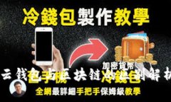 云錢(qián)包與區(qū)塊鏈的區(qū)別解