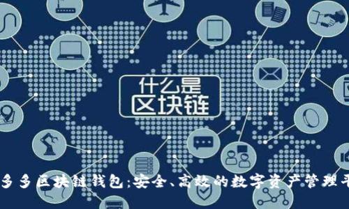 囤多多區(qū)塊鏈錢包：安全、高效的數(shù)字資產(chǎn)管理平臺(tái)