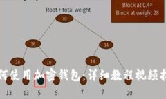 如何使用加密錢包：詳細