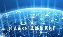什么是CNT區(qū)塊鏈錢包？