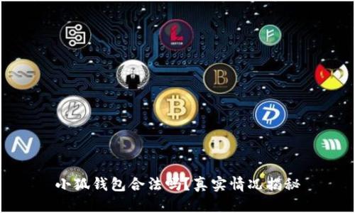 小狐錢包合法嗎？真實(shí)情況揭秘