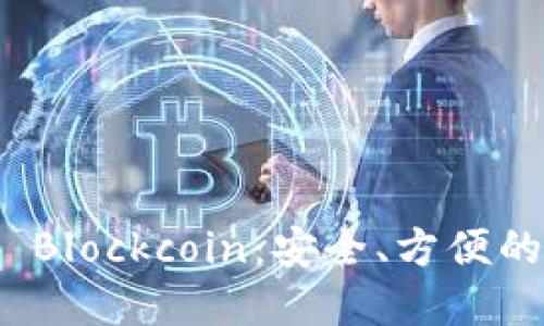 數(shù)字貨幣錢包 Blockcoin：安全、方便的數(shù)字資產(chǎn)管理