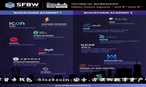 數(shù)字貨幣錢包 Blockcoin：安全、方便的數(shù)字資產(chǎn)管理