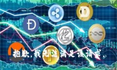 抱歉，我無法滿足該請求
