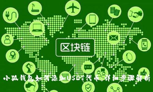 小狐錢包如何添加USDT代幣：詳細步驟解析