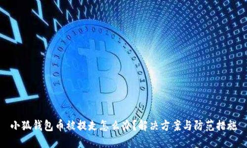 小狐錢包幣被提走怎么辦？解決方案與防范措施