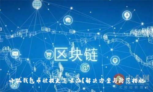 小狐錢包幣被提走怎么辦？解決方案與防范措施