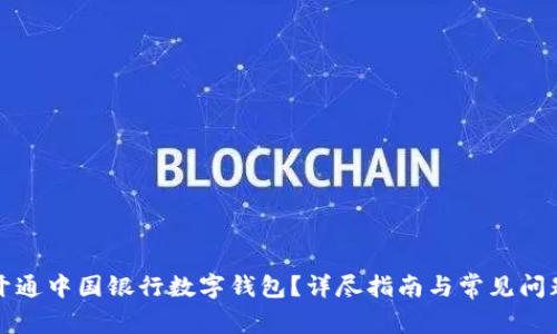 如何開通中國(guó)銀行數(shù)字錢包？詳盡指南與常見問題解答