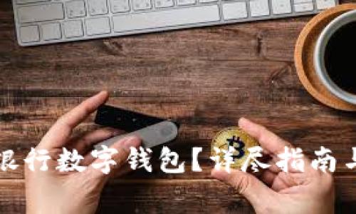 如何開通中國(guó)銀行數(shù)字錢包？詳盡指南與常見問題解答