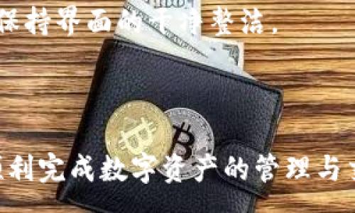 :
  小狐錢包最新版本官方下載，安全便捷的數(shù)字資產(chǎn)管理工具/  

 guanjianci 小狐錢包, 數(shù)字資產(chǎn), 下載鏈接/ guanjianci 

隨著數(shù)字貨幣的不斷普及，越來越多的人開始關(guān)注數(shù)字資產(chǎn)的管理與交易。在這其中，小狐錢包以其獨特的功能和用戶體驗受到廣大用戶的喜愛。小狐錢包不僅支持多種主流數(shù)字貨幣，還具備安全、便捷、易用等特點，成為用戶管理數(shù)字資產(chǎn)的理想工具。本文將詳細介紹小狐錢包的最新版本及其官方下載方式，以及解答一些用戶在使用過程中經(jīng)常遇到的問題。

1. 小狐錢包最新版本的特點

小狐錢包的最新版本在功能上進行了多項升級，主要體現(xiàn)在以下幾個方面：

首先，用戶界面經(jīng)過，不僅保持了原有的簡潔風格，還提升了可操作性。用戶現(xiàn)可以通過簡單的步驟快速訪問錢包的各項功能，使用體驗有了顯著改善。

其次，安全性方面進行了強化。最新版本引入了先進的加密技術(shù)，用戶的私鑰不再只是存儲在客戶端，而是采用分散存儲的方式，提高了資產(chǎn)的安全性。同時，增加了多重身份驗證機制，以防止未經(jīng)授權(quán)的訪問。

此外，交易速度也得到了提升。通過網(wǎng)絡(luò)連接和交易流程，用戶在進行數(shù)字貨幣交易時能更快地完成每一筆交易，提升了整體的使用體驗。

最后，支持的數(shù)字貨幣種類也不斷增加。除了常見的比特幣、以太坊等，最新版本的小狐錢包還新增了多種高潛力的數(shù)字貨幣，滿足了不同用戶的需求。

2. 如何下載小狐錢包最新版本?

下載小狐錢包的最新版本非常簡單，用戶可以通過以下方式進行下載：

首先，用戶可以訪問官方網(wǎng)站，通常官網(wǎng)會提供最新版本的下載鏈接。用戶只需在瀏覽器中輸入小狐錢包的官方網(wǎng)站地址，即可看到明顯的下載按鈕，并按照提示進行下載和安裝。

其次，用戶也可以在手機應(yīng)用商店中搜索“小狐錢包”。在搜索結(jié)果中找到官方的應(yīng)用程序進行下載。為確保安全，建議用戶始終通過官方渠道下載軟件，避免通過不明鏈接進行下載，以防數(shù)據(jù)泄露或受到病毒攻擊。

安裝流程也非常簡單，用戶只需根據(jù)提示逐步完成安裝即可。在安裝完成后，用戶可以選擇注冊新賬號或使用已有賬號登錄，開始使用小狐錢包的各項功能。

3. 常見問題解答

在使用小狐錢包的過程中，用戶可能會遇到一些常見問題。以下是四個主要問題的詳細解答：

h4問題一：如何確保小狐錢包的安全性？/h4

用戶在使用小狐錢包管理數(shù)字資產(chǎn)時，首先要了解錢包的安全性。小狐錢包采取了多重安全措施保護用戶的資產(chǎn)安全。第一，用戶的私鑰使用分散存儲技術(shù)，這意味著即使攻擊者獲取了用戶的交易記錄，也無從得知資產(chǎn)的具體存儲位置。第二，用戶可以啟用多重身份驗證功能，在登錄或進行交易時，需要通過手機驗證碼等方式進行二次確認，增加了未經(jīng)授權(quán)訪問的難度。

此外，用戶還應(yīng)定期更新軟件版本。每次更新都可能修復已知的安全漏洞，增強錢包的總體安全性。建議用戶開啟系統(tǒng)推送通知功能，以確保能夠及時獲取到最新的安全信息。

最后，不得不提的是，用戶的網(wǎng)絡(luò)環(huán)境也對錢包的安全至關(guān)重要。在使用小狐錢包時，請盡量避免在公共 Wi-Fi 環(huán)境下進行交易，若必須使用，務(wù)必使用 VPN 軟件以保護網(wǎng)絡(luò)安全。

h4問題二：如何恢復丟失的小狐錢包賬戶？/h4

在某些情況下，用戶可能會過遺忘密碼或設(shè)備丟失導致無法訪問小狐錢包。對此，小狐錢包提供了恢復賬戶的功能。首先，用戶在創(chuàng)建錢包時應(yīng)記錄下來助記詞（通常是一組隨機的英文字母組成的短語），這是恢復賬戶的關(guān)鍵。當用戶無法訪問賬戶時，可以通過這個助記詞進行密碼重置或賬戶恢復。

如果用戶不慎丟失了助記詞，恢復賬戶的可能性將大大降低。因此，建議所有用戶務(wù)必將助記詞妥善保管，避免將其存儲在不安全的地方。

在使用恢復功能時，用戶只需要在登錄界面中選擇“找回賬戶”或“恢復錢包”，輸入助記詞后，系統(tǒng)會自動引導用戶完成后續(xù)步驟。在恢復后，請及時設(shè)置新的密碼，并定期修改，以確保賬戶的安全。

h4問題三：如何進行數(shù)字貨幣交易？/h4

小狐錢包的交易功能非常簡便，用戶只需按以下步驟即可順利進行交易。首先，確保錢包中有足夠的余額，并選擇想要交易的數(shù)字貨幣。進入交易界面后，輸入收款方的地址及交易金額，同時用戶也可以選擇附加手續(xù)費來提高交易的優(yōu)先級。

在確認信息無誤后，點擊“確認交易”，系統(tǒng)將要求用戶進行身份驗證以確保交易的安全。成功驗證后，交易將被提交至區(qū)塊鏈網(wǎng)絡(luò)中，用戶可以在錢包的交易記錄中查看到交易進度。

值得注意的是，數(shù)字貨幣交易的確認需要一定的時間，具體時長受到網(wǎng)絡(luò)擁堵情況以及所支付的交易手續(xù)費影響。用戶可以選擇附加高額手續(xù)費以快速完成交易，反之，手續(xù)費較低時可能需要等待更長時間。

h4問題四：如何管理多種數(shù)字貨幣？/h4

小狐錢包支持多種數(shù)字貨幣，用戶可以利用錢包的分組管理功能進行有效的資產(chǎn)配置。進入錢包界面后，用戶可以選擇不同的資產(chǎn)類別并查看各類數(shù)字貨幣的當前市值。這一功能能夠幫助用戶更好地掌控自己的資產(chǎn)狀況，并進行合適的投資決策。

另外，用戶在添加新資產(chǎn)時，只需在錢包界面選擇“添加貨幣”并選擇所需插入的數(shù)字貨幣，系統(tǒng)將自動更新資產(chǎn)列表。對于不再關(guān)注的數(shù)字貨幣，用戶亦可選擇隱藏操作，以保持界面的干凈整潔。

此外，為了最大程度降低風險，建議用戶在投資多種數(shù)字貨幣時，保持合理的資產(chǎn)配置比例，切忌單一投資于某一特定貨幣，并時常關(guān)注市場動態(tài)，以作出及時的反應(yīng)。

總而言之，小狐錢包是一個全面、安全、便捷的錢包工具，它不僅有助于用戶高效管理數(shù)字資產(chǎn)，還為用戶提供了優(yōu)質(zhì)的交易體驗。希望本文能幫助您更好地了解小狐錢包，順利完成數(shù)字資產(chǎn)的管理與交易。