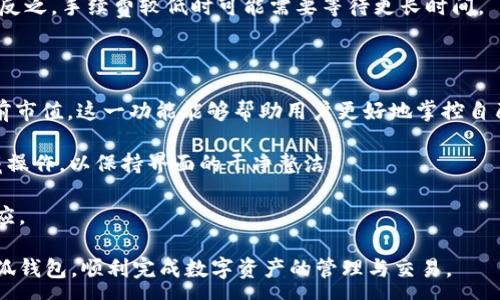 :
  小狐錢包最新版本官方下載，安全便捷的數(shù)字資產(chǎn)管理工具/  

 guanjianci 小狐錢包, 數(shù)字資產(chǎn), 下載鏈接/ guanjianci 

隨著數(shù)字貨幣的不斷普及，越來越多的人開始關(guān)注數(shù)字資產(chǎn)的管理與交易。在這其中，小狐錢包以其獨特的功能和用戶體驗受到廣大用戶的喜愛。小狐錢包不僅支持多種主流數(shù)字貨幣，還具備安全、便捷、易用等特點，成為用戶管理數(shù)字資產(chǎn)的理想工具。本文將詳細介紹小狐錢包的最新版本及其官方下載方式，以及解答一些用戶在使用過程中經(jīng)常遇到的問題。

1. 小狐錢包最新版本的特點

小狐錢包的最新版本在功能上進行了多項升級，主要體現(xiàn)在以下幾個方面：

首先，用戶界面經(jīng)過，不僅保持了原有的簡潔風格，還提升了可操作性。用戶現(xiàn)可以通過簡單的步驟快速訪問錢包的各項功能，使用體驗有了顯著改善。

其次，安全性方面進行了強化。最新版本引入了先進的加密技術(shù)，用戶的私鑰不再只是存儲在客戶端，而是采用分散存儲的方式，提高了資產(chǎn)的安全性。同時，增加了多重身份驗證機制，以防止未經(jīng)授權(quán)的訪問。

此外，交易速度也得到了提升。通過網(wǎng)絡(luò)連接和交易流程，用戶在進行數(shù)字貨幣交易時能更快地完成每一筆交易，提升了整體的使用體驗。

最后，支持的數(shù)字貨幣種類也不斷增加。除了常見的比特幣、以太坊等，最新版本的小狐錢包還新增了多種高潛力的數(shù)字貨幣，滿足了不同用戶的需求。

2. 如何下載小狐錢包最新版本?

下載小狐錢包的最新版本非常簡單，用戶可以通過以下方式進行下載：

首先，用戶可以訪問官方網(wǎng)站，通常官網(wǎng)會提供最新版本的下載鏈接。用戶只需在瀏覽器中輸入小狐錢包的官方網(wǎng)站地址，即可看到明顯的下載按鈕，并按照提示進行下載和安裝。

其次，用戶也可以在手機應(yīng)用商店中搜索“小狐錢包”。在搜索結(jié)果中找到官方的應(yīng)用程序進行下載。為確保安全，建議用戶始終通過官方渠道下載軟件，避免通過不明鏈接進行下載，以防數(shù)據(jù)泄露或受到病毒攻擊。

安裝流程也非常簡單，用戶只需根據(jù)提示逐步完成安裝即可。在安裝完成后，用戶可以選擇注冊新賬號或使用已有賬號登錄，開始使用小狐錢包的各項功能。

3. 常見問題解答

在使用小狐錢包的過程中，用戶可能會遇到一些常見問題。以下是四個主要問題的詳細解答：

h4問題一：如何確保小狐錢包的安全性？/h4

用戶在使用小狐錢包管理數(shù)字資產(chǎn)時，首先要了解錢包的安全性。小狐錢包采取了多重安全措施保護用戶的資產(chǎn)安全。第一，用戶的私鑰使用分散存儲技術(shù)，這意味著即使攻擊者獲取了用戶的交易記錄，也無從得知資產(chǎn)的具體存儲位置。第二，用戶可以啟用多重身份驗證功能，在登錄或進行交易時，需要通過手機驗證碼等方式進行二次確認，增加了未經(jīng)授權(quán)訪問的難度。

此外，用戶還應(yīng)定期更新軟件版本。每次更新都可能修復已知的安全漏洞，增強錢包的總體安全性。建議用戶開啟系統(tǒng)推送通知功能，以確保能夠及時獲取到最新的安全信息。

最后，不得不提的是，用戶的網(wǎng)絡(luò)環(huán)境也對錢包的安全至關(guān)重要。在使用小狐錢包時，請盡量避免在公共 Wi-Fi 環(huán)境下進行交易，若必須使用，務(wù)必使用 VPN 軟件以保護網(wǎng)絡(luò)安全。

h4問題二：如何恢復丟失的小狐錢包賬戶？/h4

在某些情況下，用戶可能會過遺忘密碼或設(shè)備丟失導致無法訪問小狐錢包。對此，小狐錢包提供了恢復賬戶的功能。首先，用戶在創(chuàng)建錢包時應(yīng)記錄下來助記詞（通常是一組隨機的英文字母組成的短語），這是恢復賬戶的關(guān)鍵。當用戶無法訪問賬戶時，可以通過這個助記詞進行密碼重置或賬戶恢復。

如果用戶不慎丟失了助記詞，恢復賬戶的可能性將大大降低。因此，建議所有用戶務(wù)必將助記詞妥善保管，避免將其存儲在不安全的地方。

在使用恢復功能時，用戶只需要在登錄界面中選擇“找回賬戶”或“恢復錢包”，輸入助記詞后，系統(tǒng)會自動引導用戶完成后續(xù)步驟。在恢復后，請及時設(shè)置新的密碼，并定期修改，以確保賬戶的安全。

h4問題三：如何進行數(shù)字貨幣交易？/h4

小狐錢包的交易功能非常簡便，用戶只需按以下步驟即可順利進行交易。首先，確保錢包中有足夠的余額，并選擇想要交易的數(shù)字貨幣。進入交易界面后，輸入收款方的地址及交易金額，同時用戶也可以選擇附加手續(xù)費來提高交易的優(yōu)先級。

在確認信息無誤后，點擊“確認交易”，系統(tǒng)將要求用戶進行身份驗證以確保交易的安全。成功驗證后，交易將被提交至區(qū)塊鏈網(wǎng)絡(luò)中，用戶可以在錢包的交易記錄中查看到交易進度。

值得注意的是，數(shù)字貨幣交易的確認需要一定的時間，具體時長受到網(wǎng)絡(luò)擁堵情況以及所支付的交易手續(xù)費影響。用戶可以選擇附加高額手續(xù)費以快速完成交易，反之，手續(xù)費較低時可能需要等待更長時間。

h4問題四：如何管理多種數(shù)字貨幣？/h4

小狐錢包支持多種數(shù)字貨幣，用戶可以利用錢包的分組管理功能進行有效的資產(chǎn)配置。進入錢包界面后，用戶可以選擇不同的資產(chǎn)類別并查看各類數(shù)字貨幣的當前市值。這一功能能夠幫助用戶更好地掌控自己的資產(chǎn)狀況，并進行合適的投資決策。

另外，用戶在添加新資產(chǎn)時，只需在錢包界面選擇“添加貨幣”并選擇所需插入的數(shù)字貨幣，系統(tǒng)將自動更新資產(chǎn)列表。對于不再關(guān)注的數(shù)字貨幣，用戶亦可選擇隱藏操作，以保持界面的干凈整潔。

此外，為了最大程度降低風險，建議用戶在投資多種數(shù)字貨幣時，保持合理的資產(chǎn)配置比例，切忌單一投資于某一特定貨幣，并時常關(guān)注市場動態(tài)，以作出及時的反應(yīng)。

總而言之，小狐錢包是一個全面、安全、便捷的錢包工具，它不僅有助于用戶高效管理數(shù)字資產(chǎn)，還為用戶提供了優(yōu)質(zhì)的交易體驗。希望本文能幫助您更好地了解小狐錢包，順利完成數(shù)字資產(chǎn)的管理與交易。